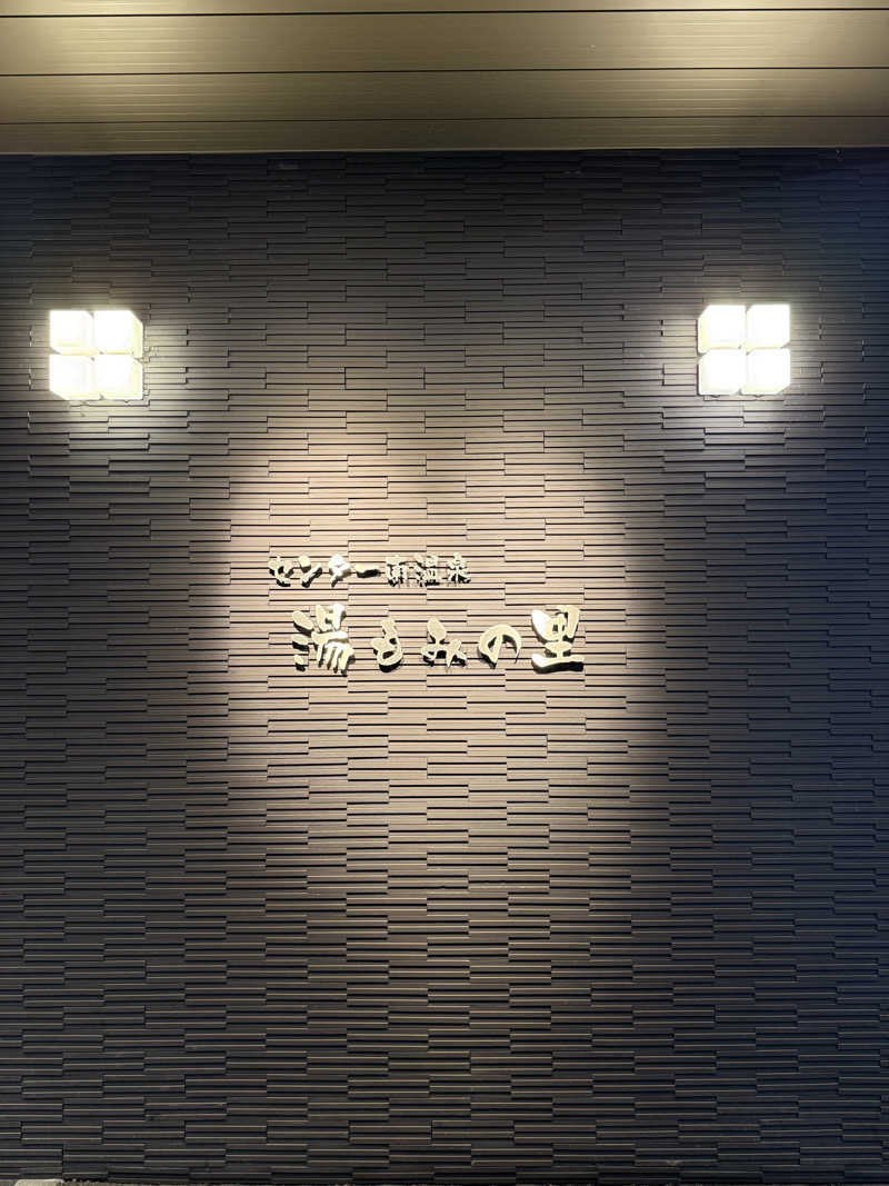 豆大福さんのセンター南温泉 湯もみの里のサ活写真