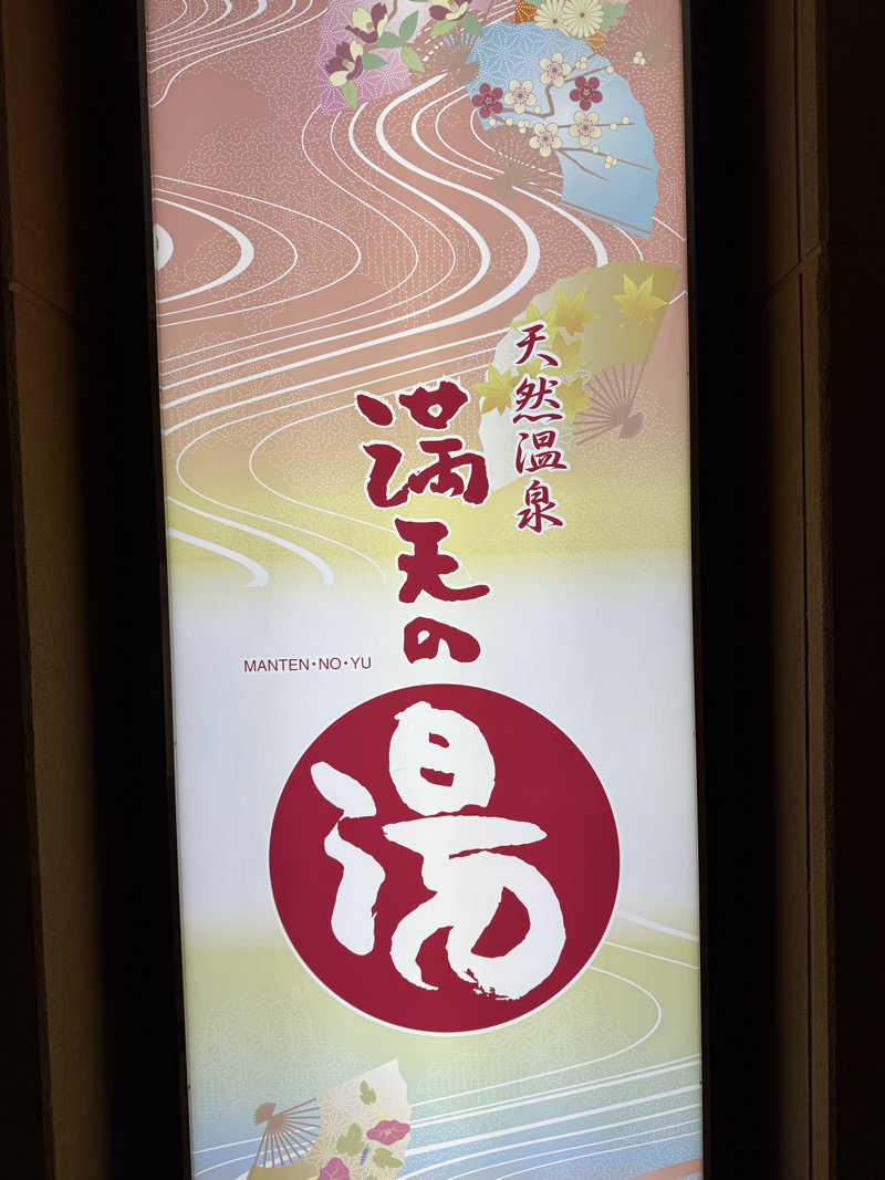 豆大福さんの天然温泉 満天の湯のサ活写真