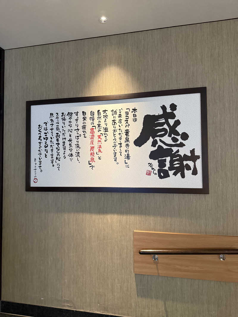 豆大福さんの横濱スパヒルズ 竜泉寺の湯のサ活写真