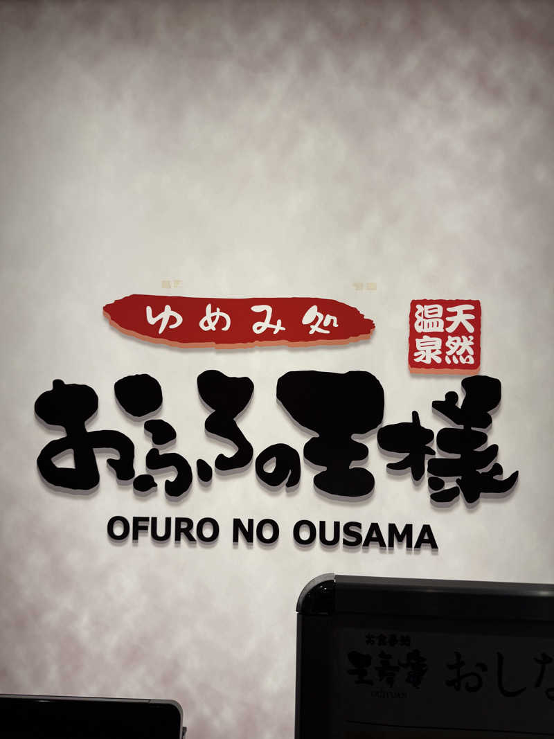 豆大福さんのおふろの王様 町田店のサ活写真