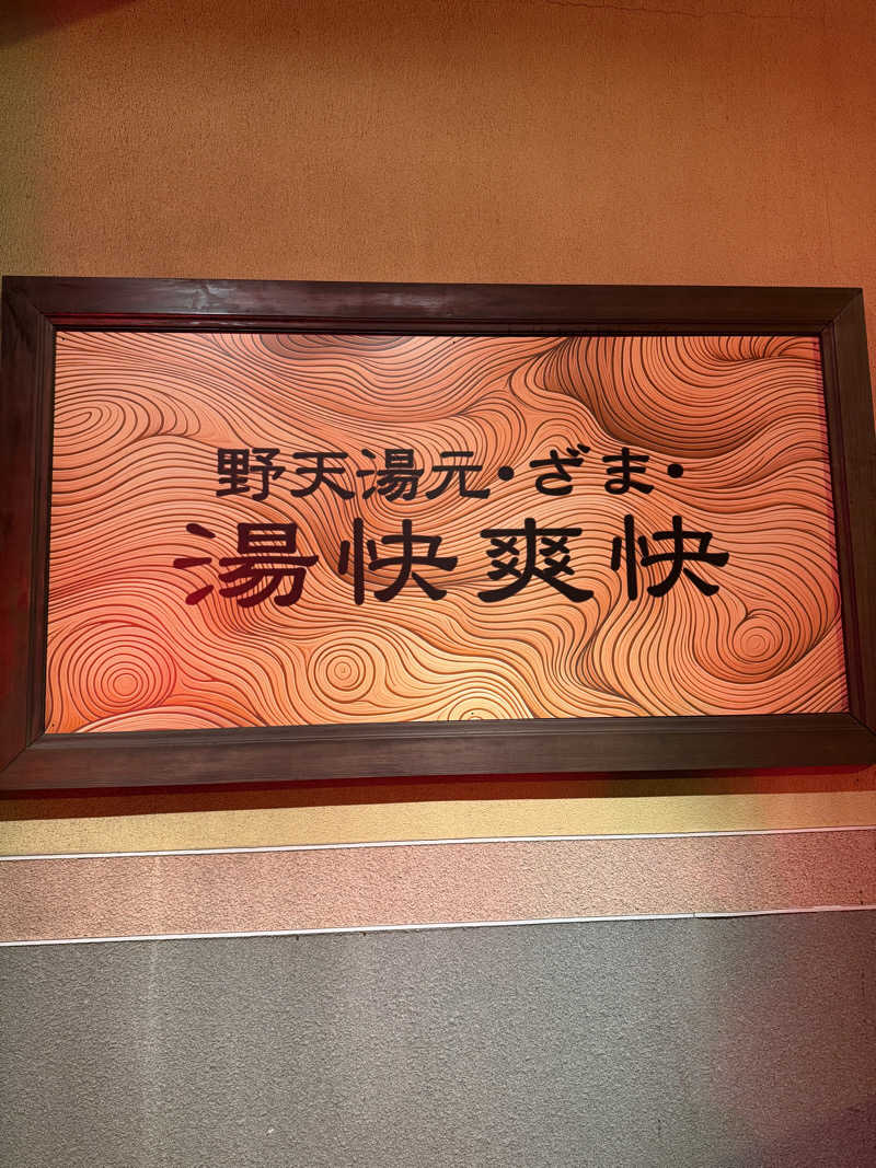 豆大福さんの野天湯元 湯快爽快 ざまのサ活写真