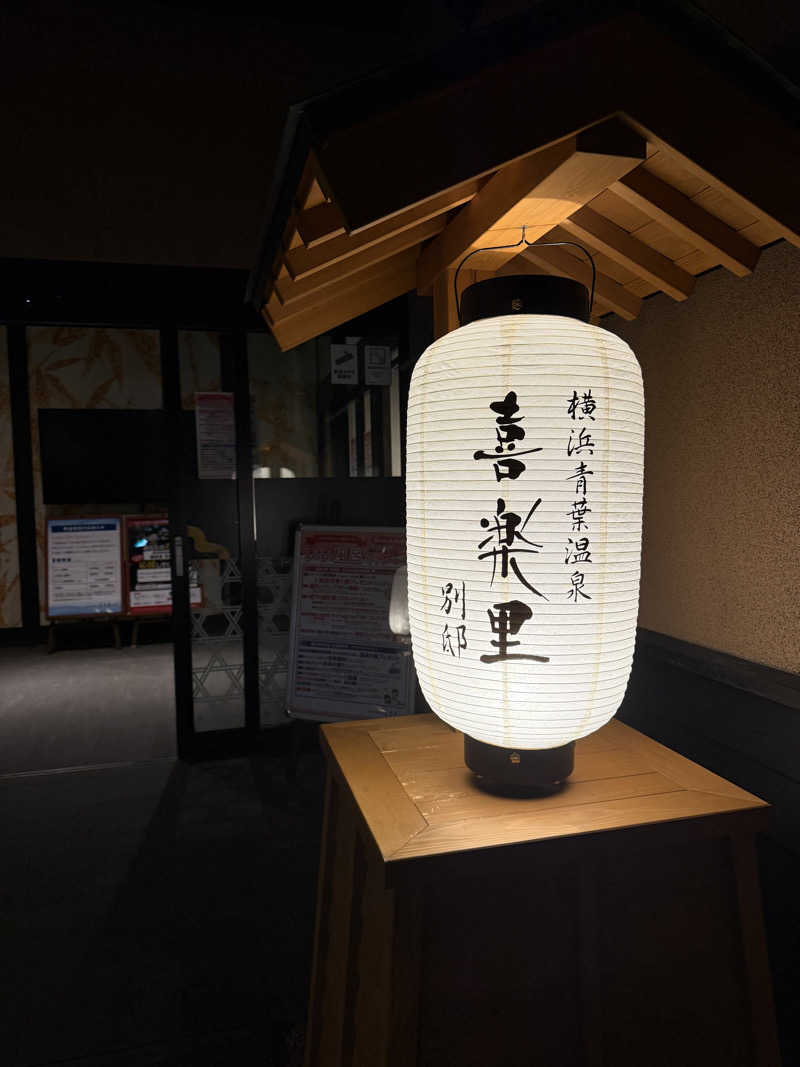 豆大福さんの横浜青葉温泉 喜楽里別邸のサ活写真