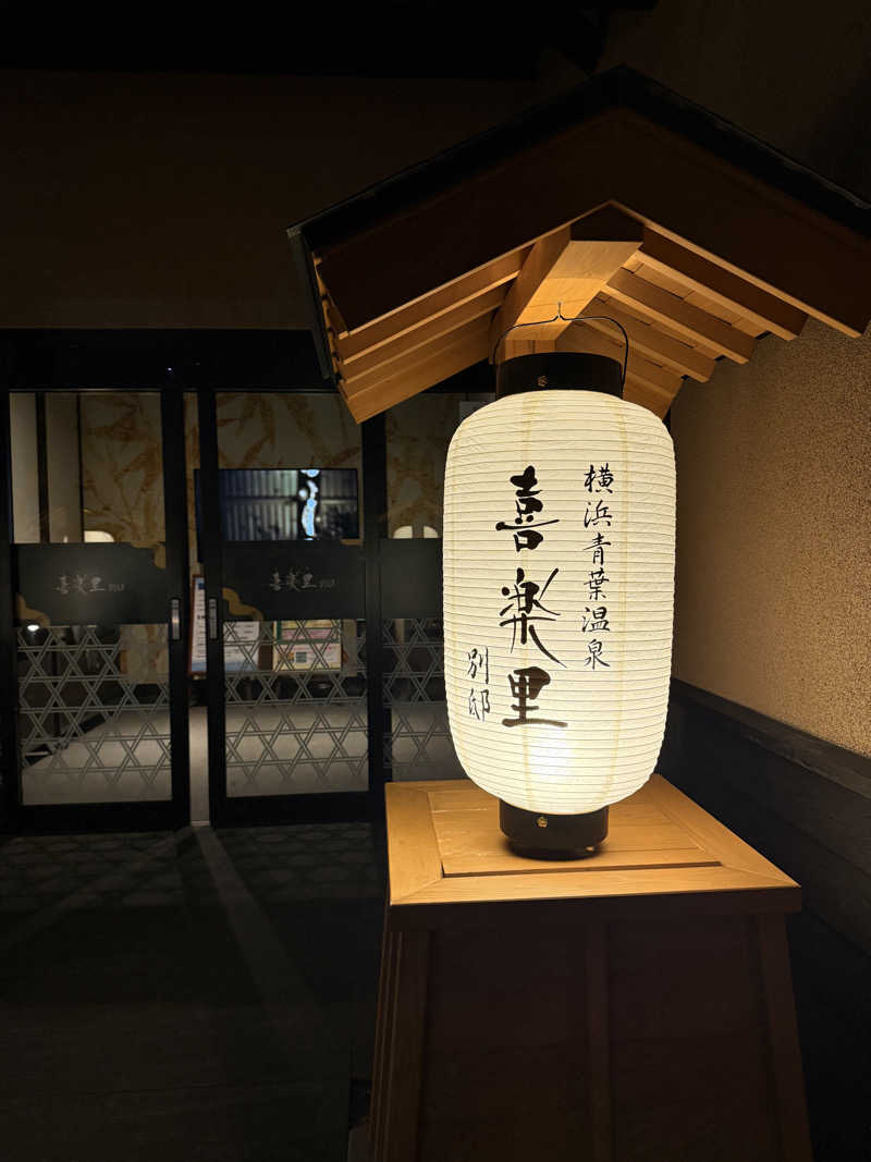 豆大福さんの横浜青葉温泉 喜楽里別邸のサ活写真