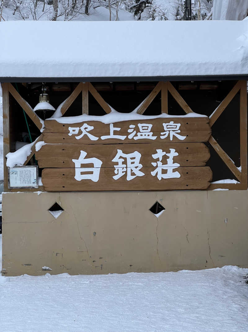 shigedayoさんの吹上温泉保養センター 白銀荘のサ活写真