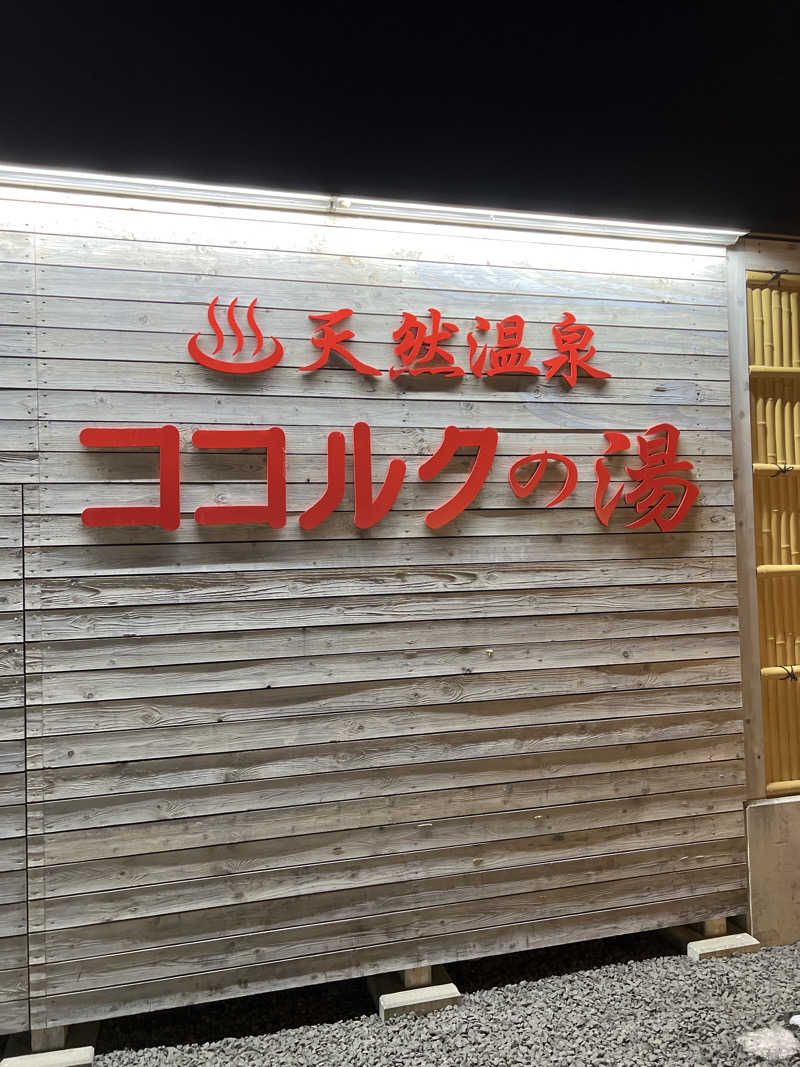 shigedayoさんのココルクの湯のサ活写真