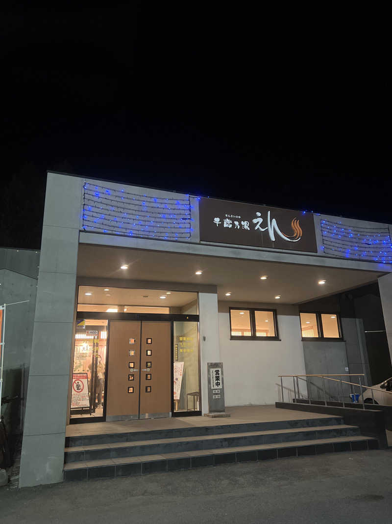 さうなさん⊂(    ･ω･ )⊃さんの千歳乃湯えんのサ活写真