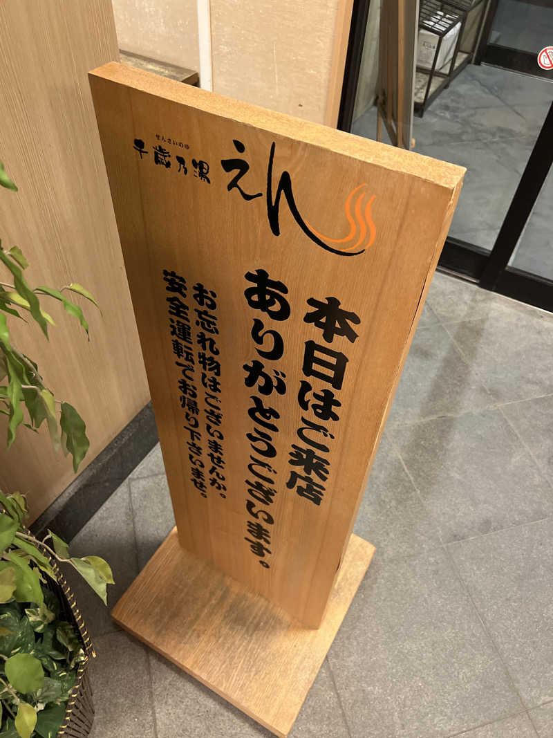 shigedayoさんの千歳乃湯えんのサ活写真