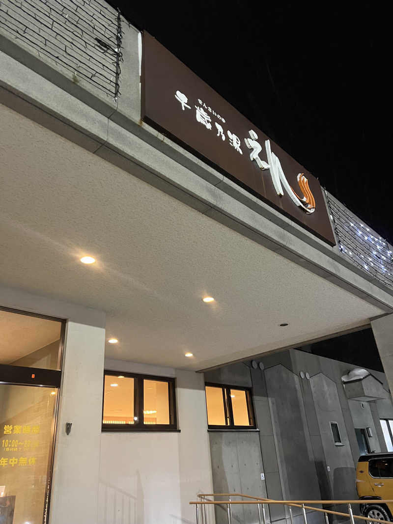 さうなさん⊂(    ･ω･ )⊃さんの千歳乃湯えんのサ活写真