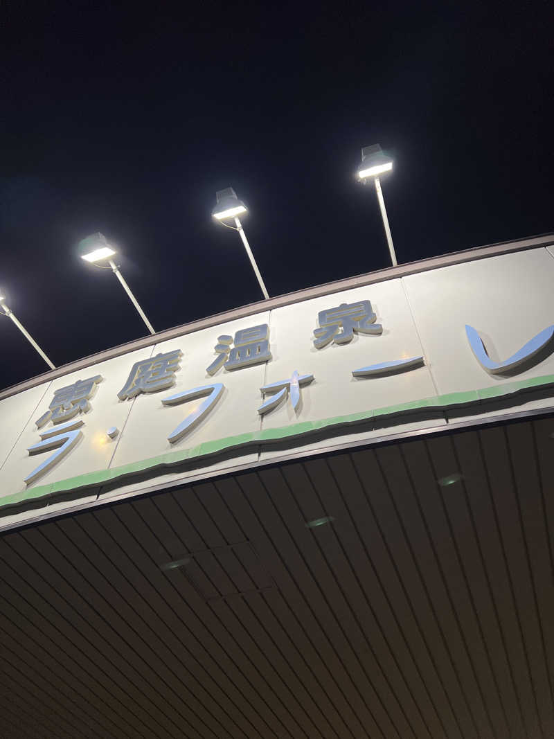 さうなさん⊂(    ･ω･ )⊃さんの恵庭温泉ラ・フォーレのサ活写真