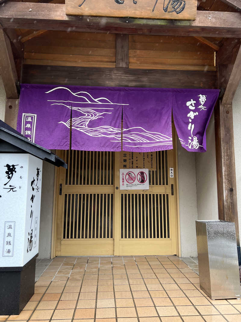 さうなさん⊂(    ･ω･ )⊃さんの温泉銭湯 夢元(ゆもと) さぎり湯のサ活写真