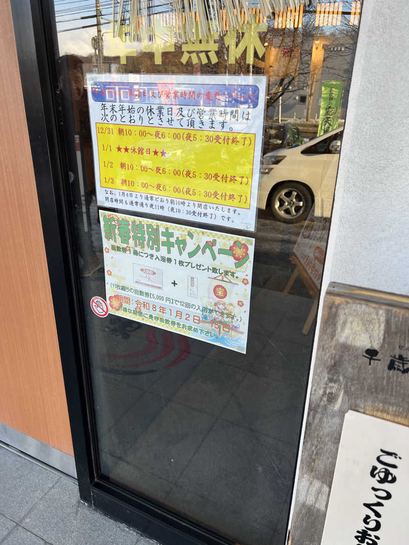 さうなさん⊂(    ･ω･ )⊃さんの千歳乃湯えんのサ活写真