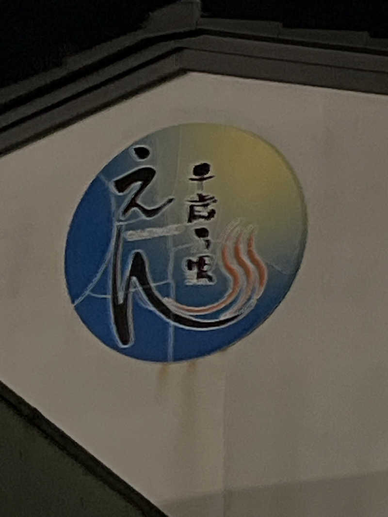 さうなさん⊂(    ･ω･ )⊃さんの千歳乃湯えんのサ活写真