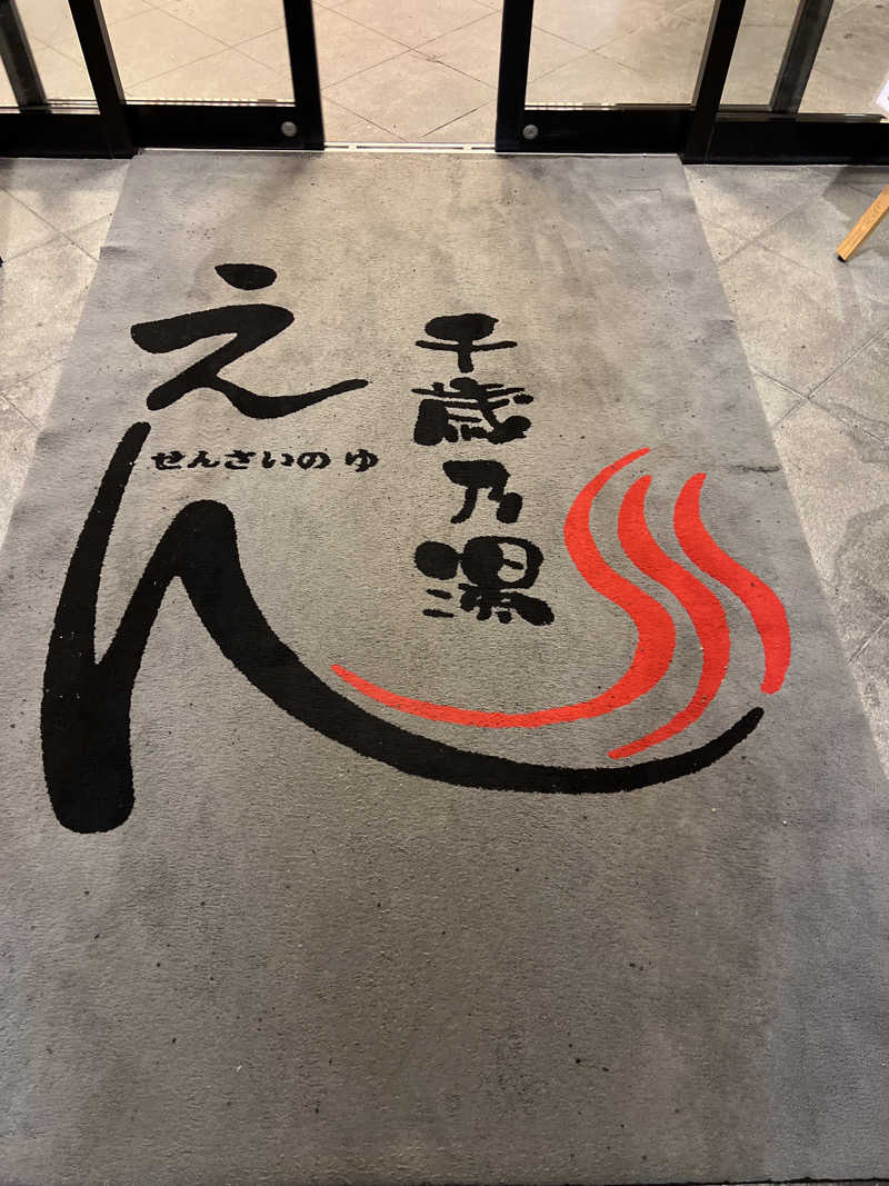 さうなさん⊂(    ･ω･ )⊃さんの千歳乃湯えんのサ活写真