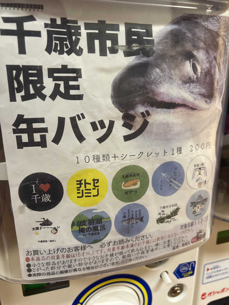 さうなさん⊂(    ･ω･ )⊃さんの千歳乃湯えんのサ活写真