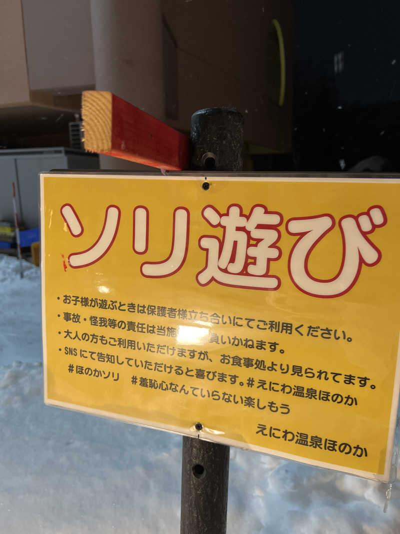 さうなさん⊂(    ･ω･ )⊃さんのえにわ温泉ほのかのサ活写真