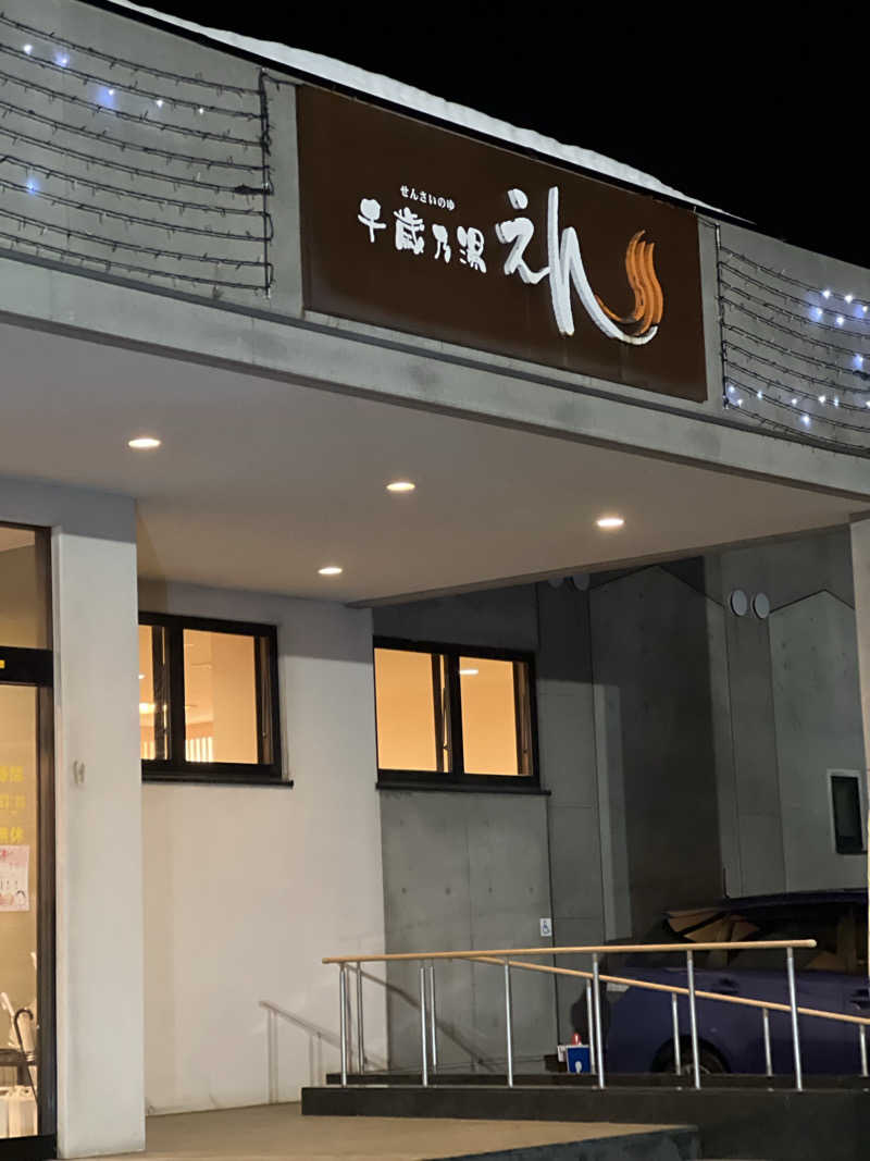 さうなさん⊂(    ･ω･ )⊃さんの千歳乃湯えんのサ活写真