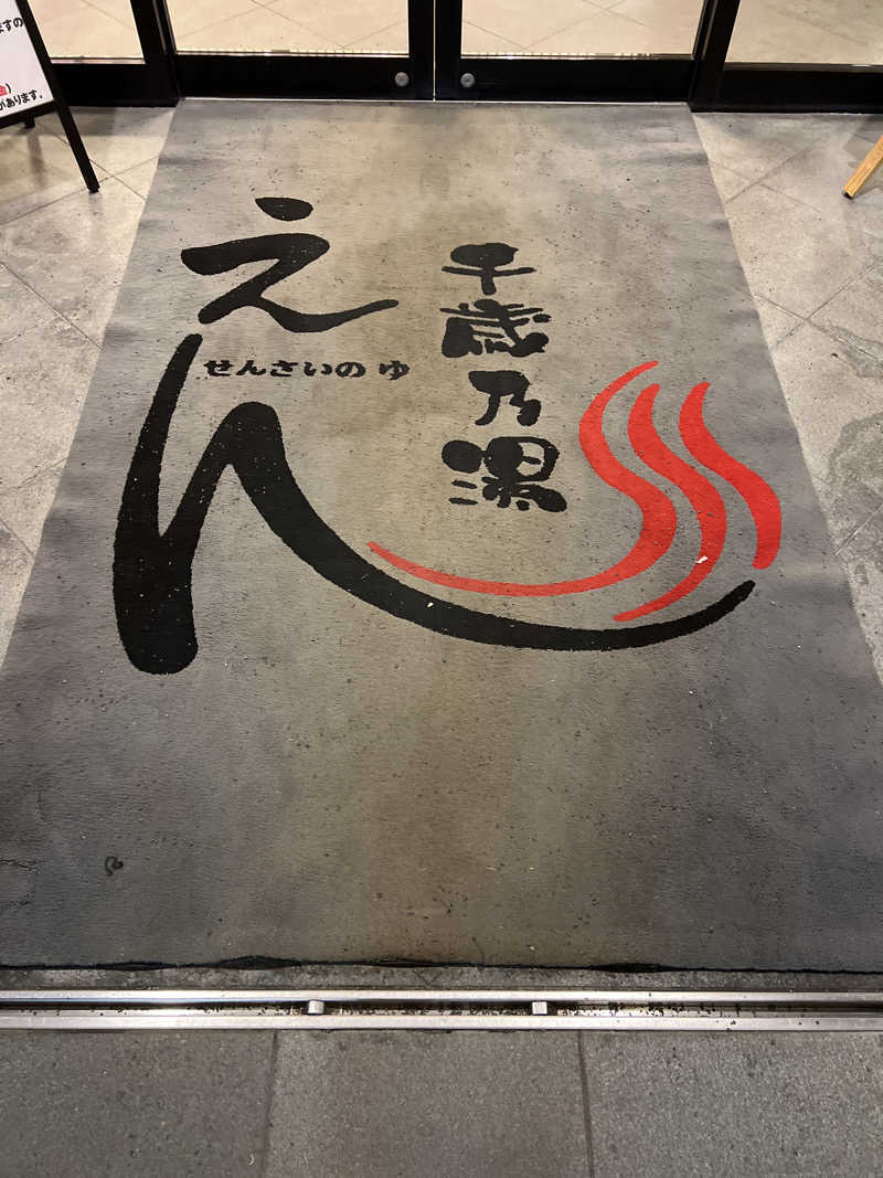 さうなさん⊂(    ･ω･ )⊃さんの千歳乃湯えんのサ活写真