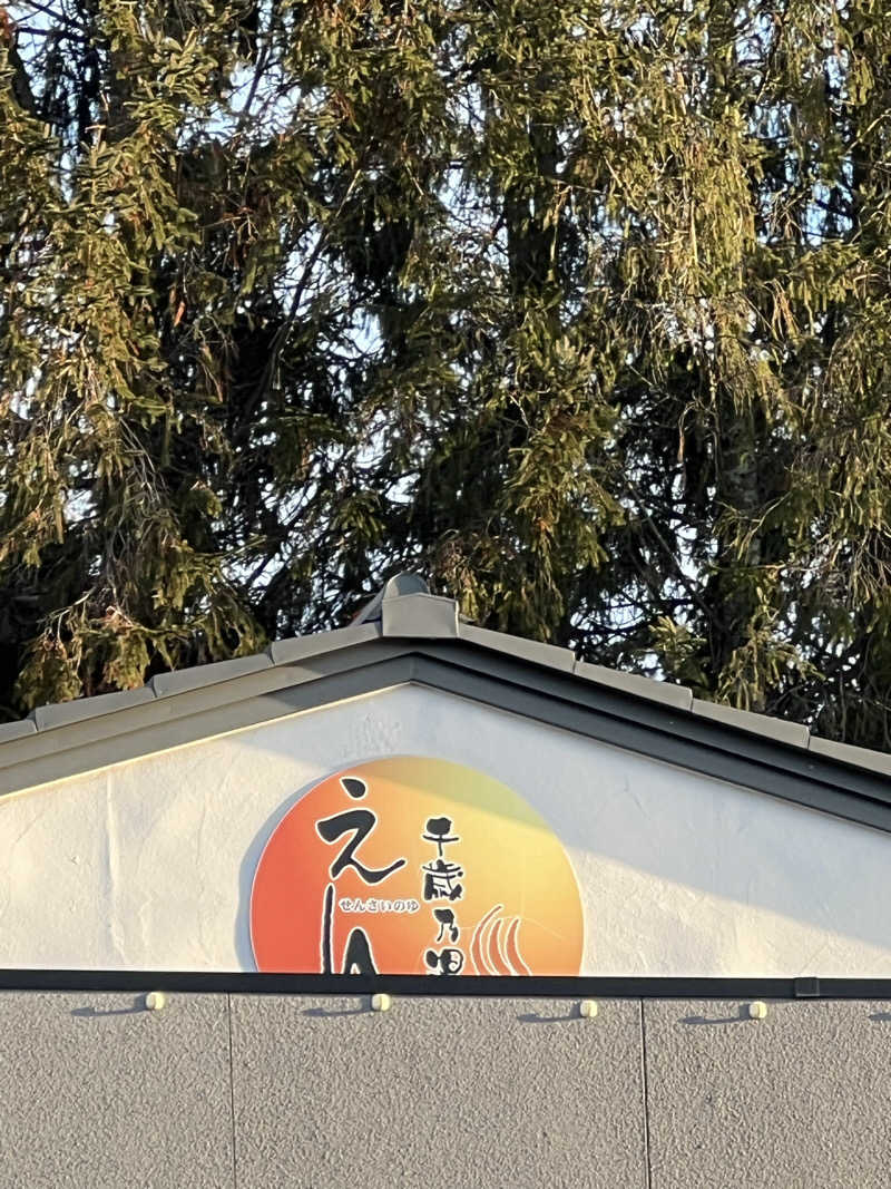 さうなさん⊂(    ･ω･ )⊃さんの千歳乃湯えんのサ活写真