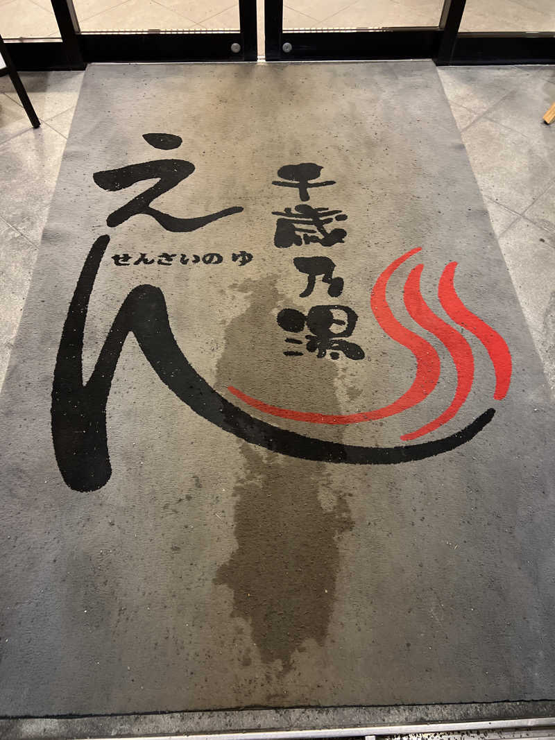 さうなさん⊂(    ･ω･ )⊃さんの千歳乃湯えんのサ活写真