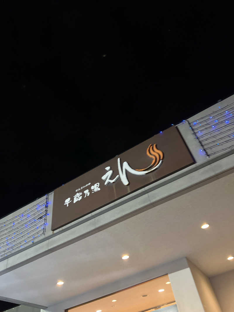 さうなさん⊂(    ･ω･ )⊃さんの千歳乃湯えんのサ活写真