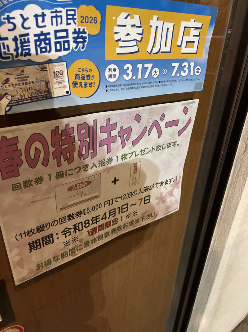 さうなさん⊂(    ･ω･ )⊃さんの千歳乃湯えんのサ活写真