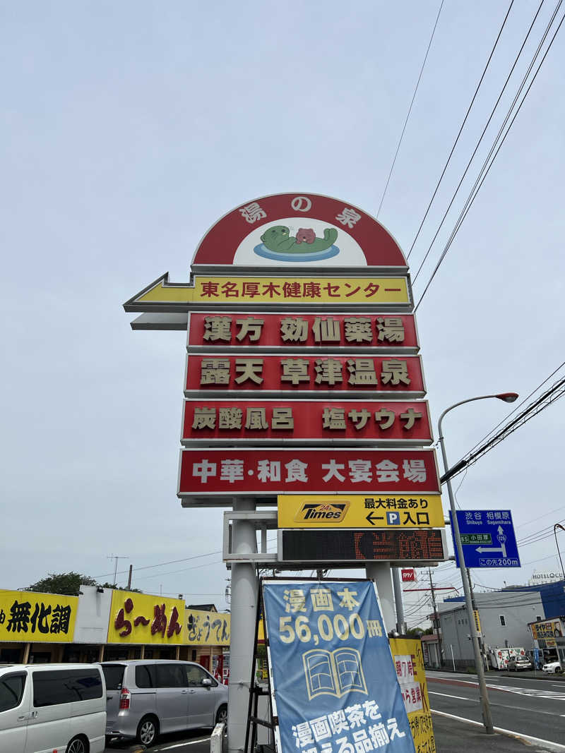 世界の山ちゃん⛰️さんの湯乃泉 東名厚木健康センターのサ活写真