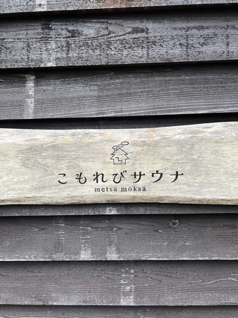 世界の山ちゃん⛰️さんのこもれびサウナのサ活写真