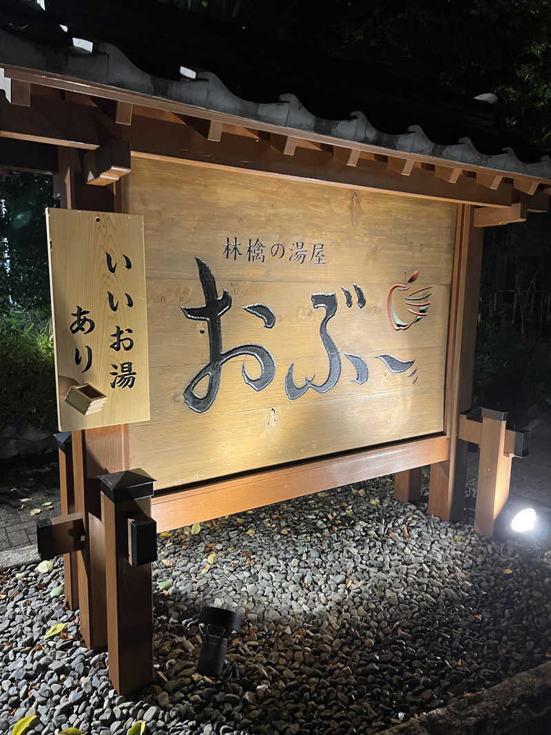 世界の山ちゃん⛰️さんの林檎の湯屋 おぶ～のサ活写真