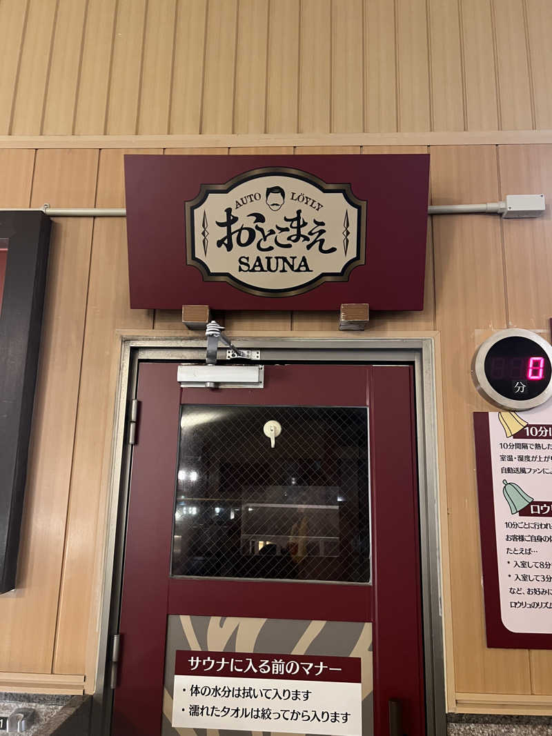 世界の山ちゃん⛰️さんの林檎の湯屋 おぶ～のサ活写真