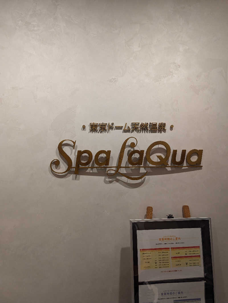 ござるさんの東京ドーム天然温泉 Spa LaQua(スパ ラクーア)のサ活写真