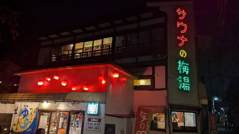 ござるさんのサウナの梅湯のサ活写真