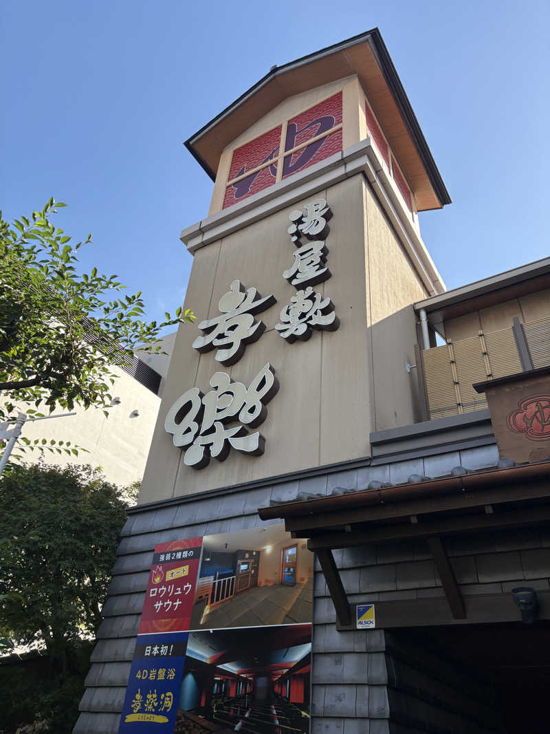 kojisaitouさんの湯屋敷孝楽のサ活写真