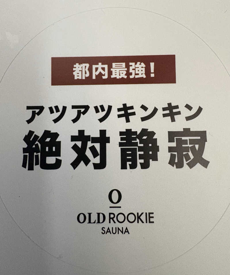 kojisaitouさんのオールドルーキーサウナ銀座中央通り店のサ活写真