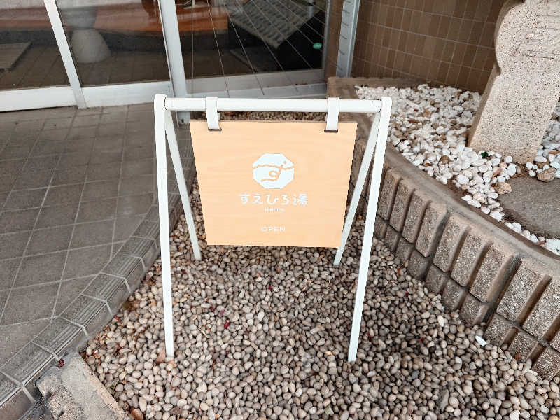 おすいぬさんのすえひろ湯のサ活写真