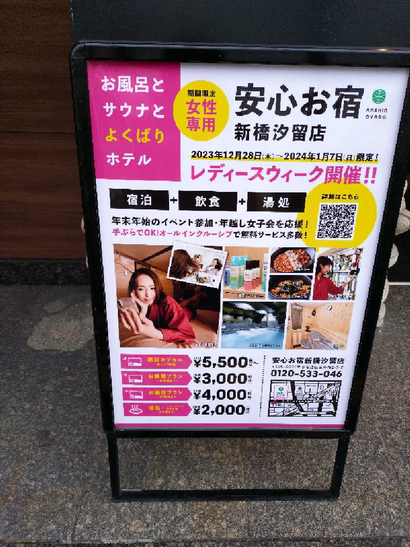 hurukoさんの安心お宿 新橋汐留店のサ活写真