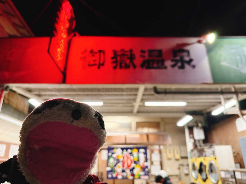 bananabikeさんの御嶽温泉のサ活写真