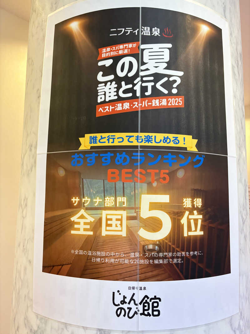 あさんのサウナと天然温泉 じょんのび館のサ活写真