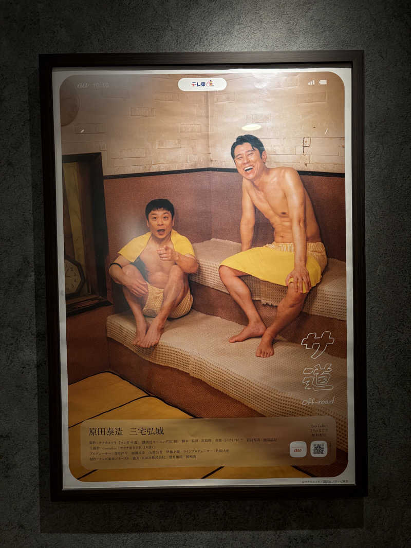 運命感じる3.2.1さんの多摩境天然温泉 森乃彩のサ活写真