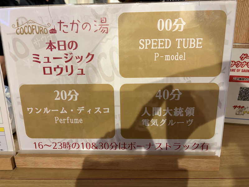 運命感じる3.2.1さんのCOCOFURO たかの湯のサ活写真
