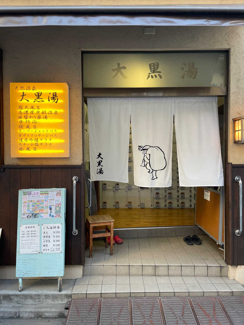 齊藤宏樹さんの押上温泉 大黒湯のサ活写真