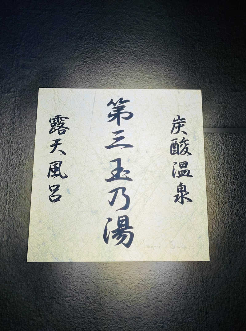 齊藤宏樹さんの第三玉乃湯のサ活写真