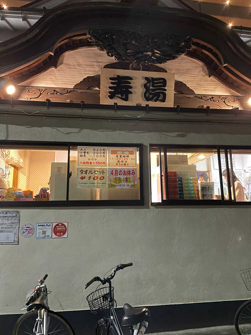 齊藤宏樹さんの東上野 寿湯のサ活写真