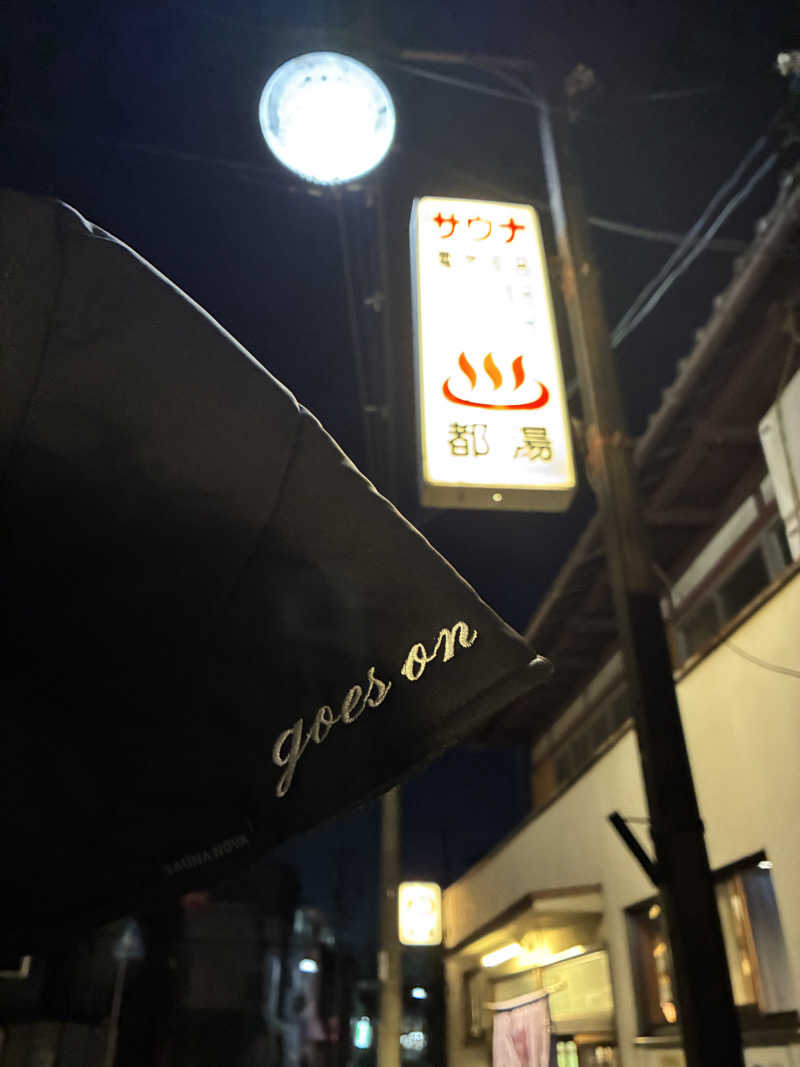 くろまめさんの都湯-膳所本店-のサ活写真