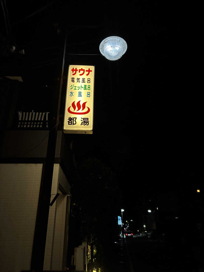 くろまめさんの都湯-膳所本店-のサ活写真