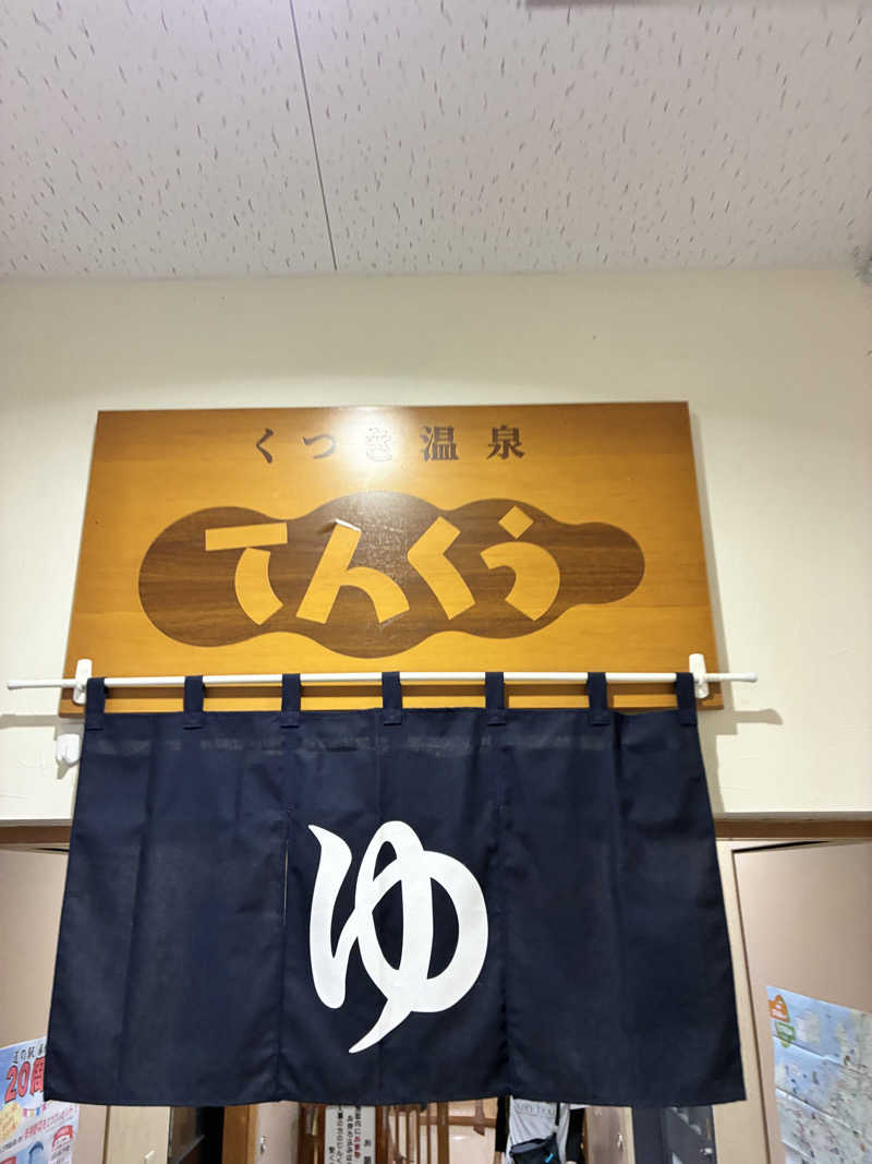 くろまめさんのくつき温泉 てんくう (グリーンパーク想い出の森)のサ活写真