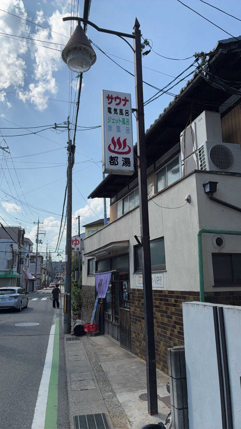 くろまめさんの都湯-膳所本店-のサ活写真