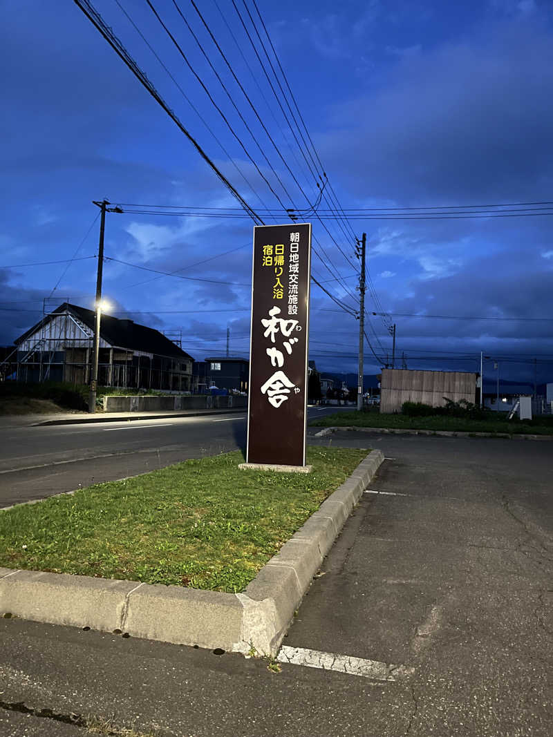 10_gin(市丸ギン)さんの朝日地域交流施設 和が舎(士別市朝日地域交流センター)のサ活写真