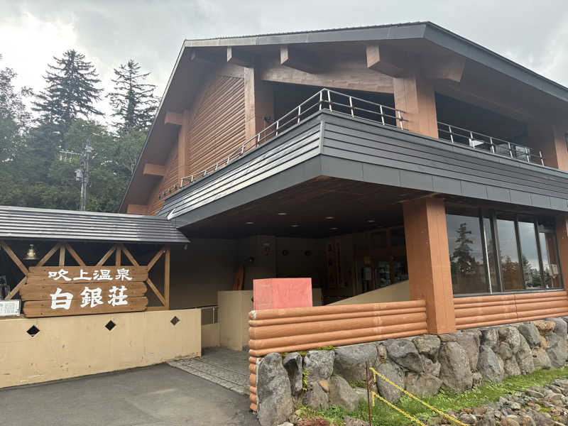 サウナたかしさんの吹上温泉保養センター 白銀荘のサ活写真