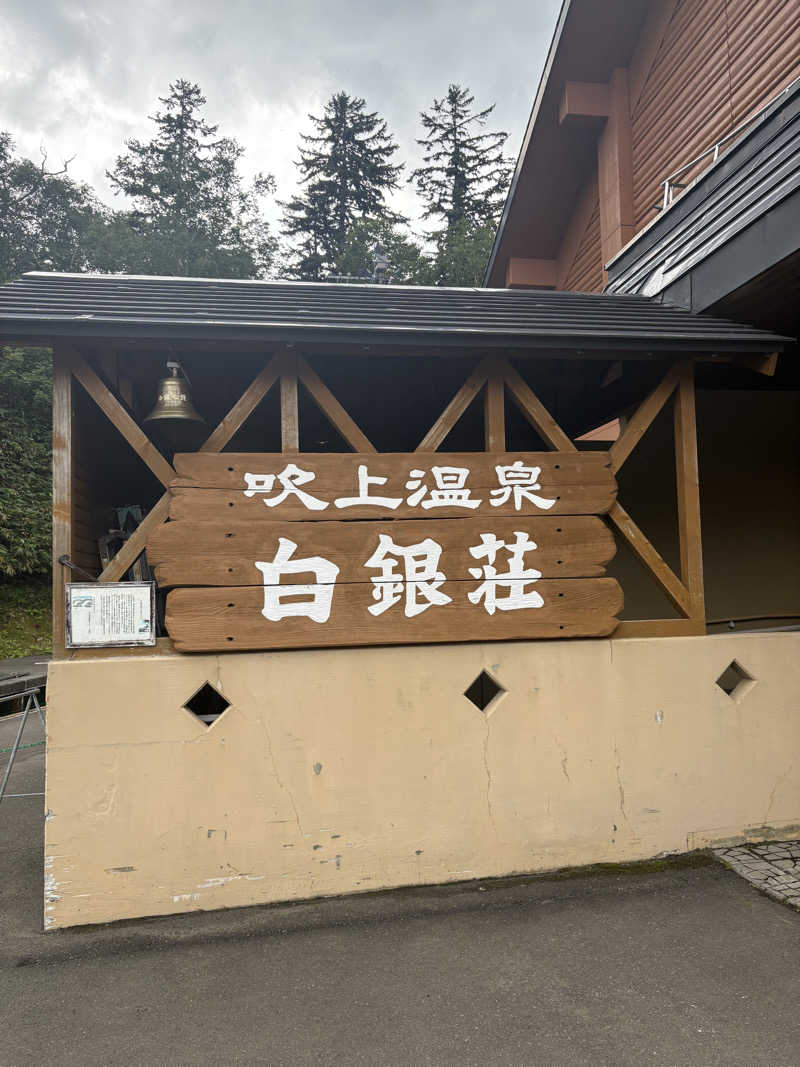 サウナたかしさんの吹上温泉保養センター 白銀荘のサ活写真