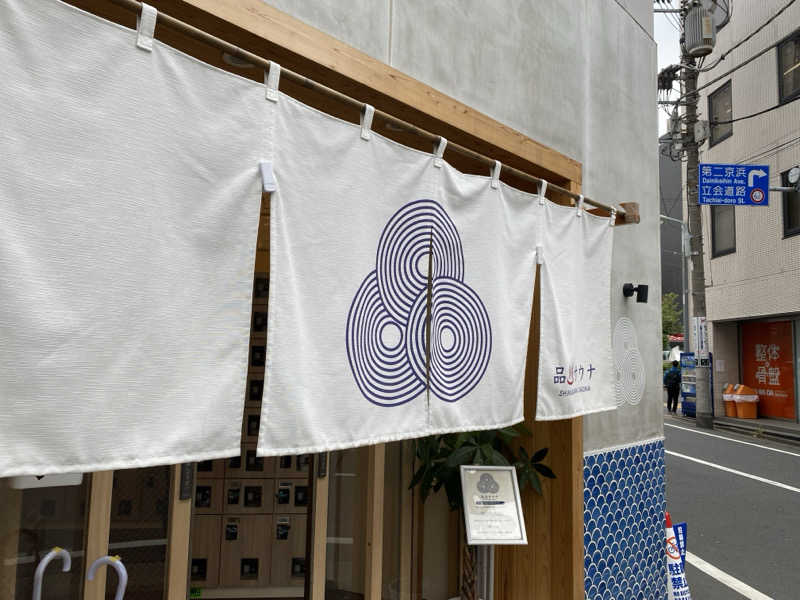 RYOさんの泊まれるサウナ屋さん 品川サウナのサ活写真